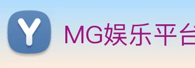 MG娱乐平台官网 Logo